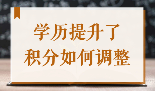 上海居住证积分学历变更，2022学历提升了积分如何调整？