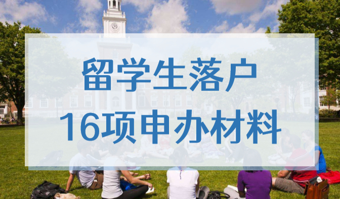 2022上海留学生落户，申办流程准备这16项材料就够了！