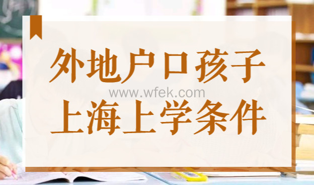 明日开学！2022外地户口孩子上海上学条件，积分没达标将无法入学！