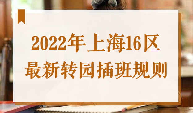 逾期不予办理！2022年上海16区最新转园插班规则，速看！