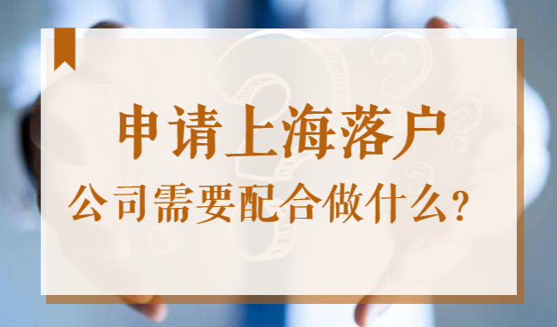 2022年外地人申请落户上海，公司需要配合做什么？