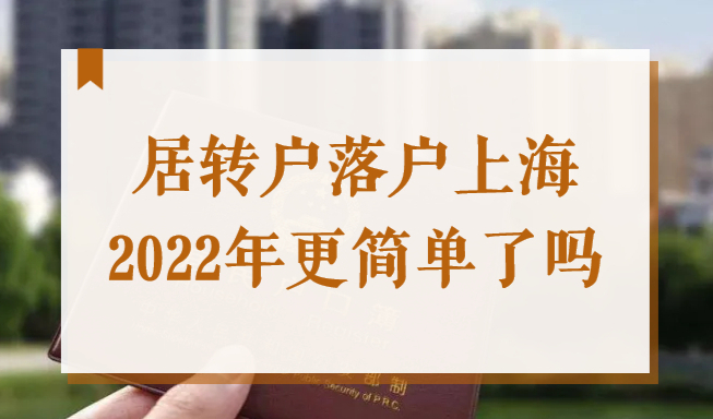 想要居转户落户上海，2022年是更简单还是更困难了？