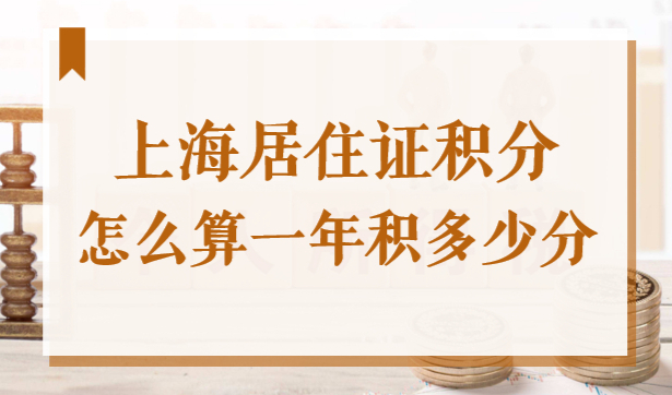 上海居住证积分怎么算一年积多少分？2022年最新版计分方法在这！