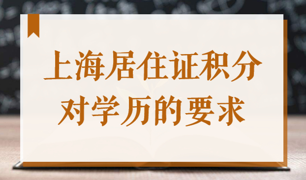 上海居住证积分对学历的要求是什么？没有高中学历能办积分吗？