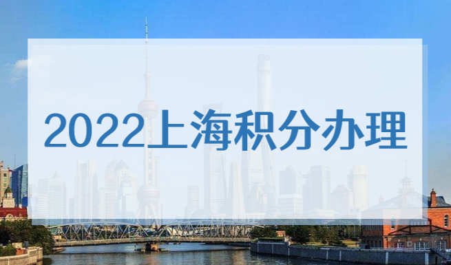 上海代办积分，2022上海居住证积分代理公司看这里！