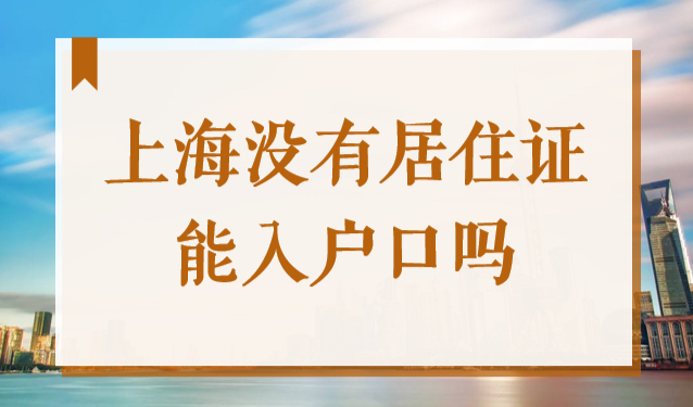 上海没有居住证能入户口吗？2022上海免居住证落户条件