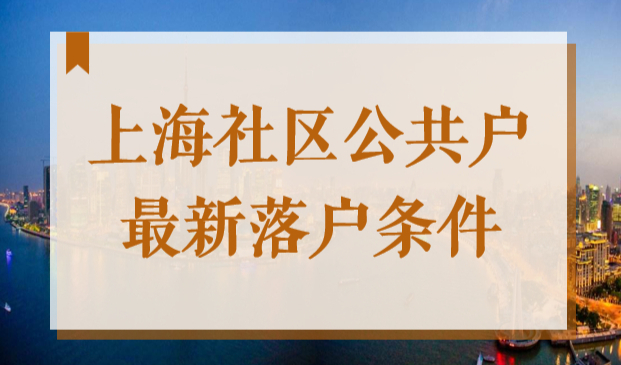 上海没有房子怎么落户？社区公共户2022最新落户条件！