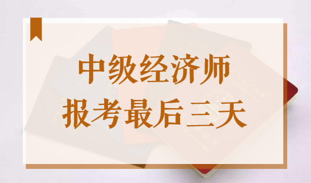 报考最后三天！中级职称证居住证积分可加100分，错过等一年！
