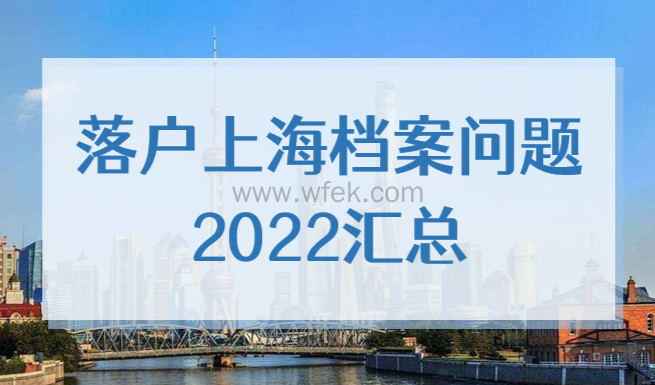 落户上海档案问题汇总2022，你想了解的都在这！