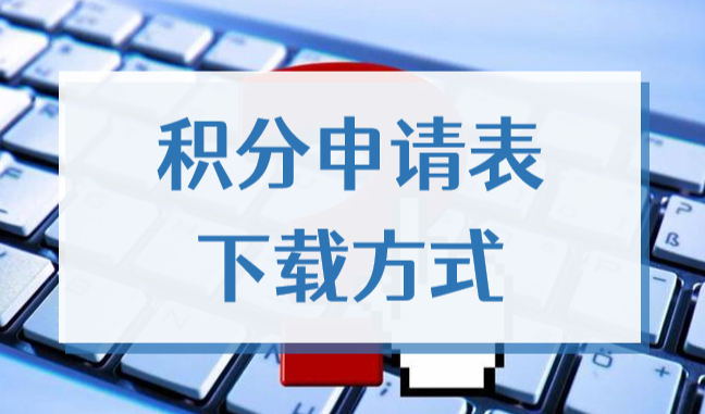 2022年上海居住证积分申请表在哪里打印？附官方下载表！