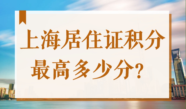 上海居住证积分最高多少分？2022上海积分细则如何模拟计分？