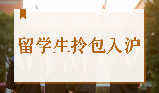 留学生拎包入沪！2022海外高校前100和国内985/211竞争力大比拼