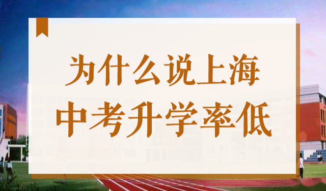 沪漂家长注意！上海中考生=70%本市户口+30%满足120积分外地人！
