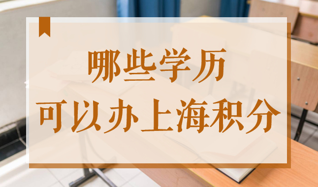 上海居住证积分2022年学历要求须知！这些问题一定要重视！