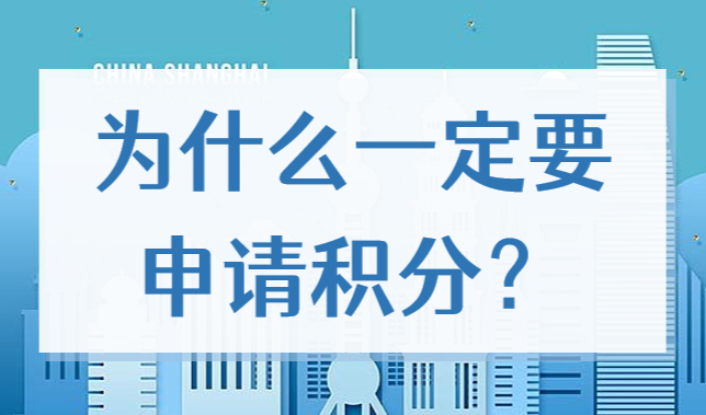 外地人在沪为什么一定要申请积分？上海居住证120积分作用大！