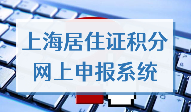 上海居住证积分网上申报系统2022最新网址，申请入口在这！