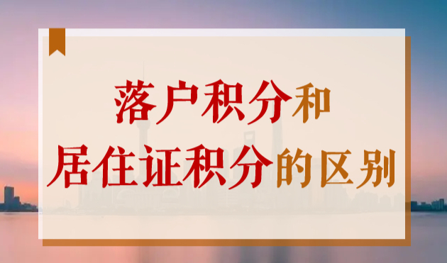 上海落户积分和居住证积分是怎么回事？这两者区别太大了！