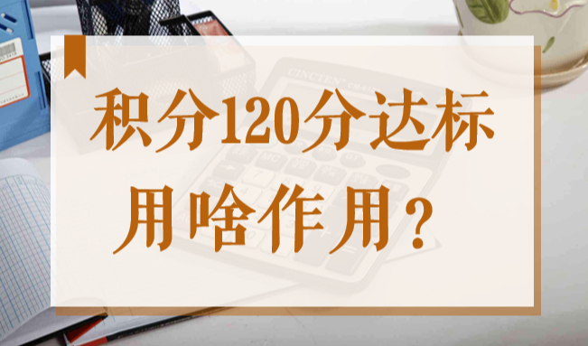 上海市居住证积分120分达标后孩子可以办医保，参加上海中高考