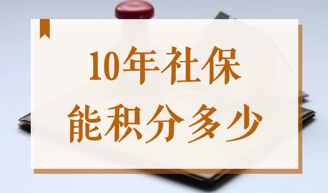 上海居住证积分社保10年积分多少？2022上海社保加分怎么累积？