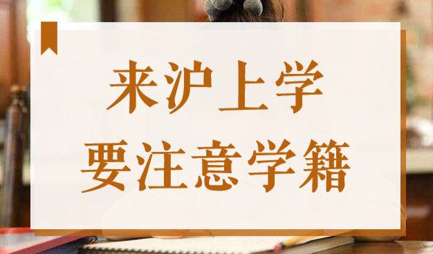 2022外地子女来沪上学，一定要注意学籍，否则无法入学！
