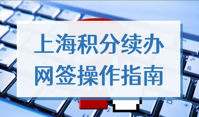 上海积分确认（续办）网签单位操作指南，2022流程图文详解！