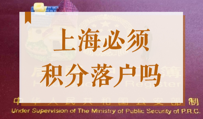上海必须积分落户吗？2022居住证满120分可以转户口吗？