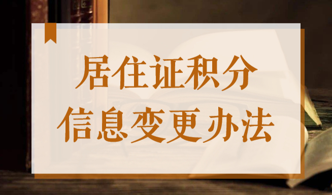 2022《上海市居住证》积分单位、同住人、积分方式变更，怎么调整？