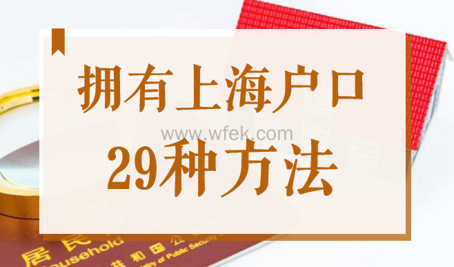 2022年拥有上海户口的29种方法，最后一种落户方法太牛！