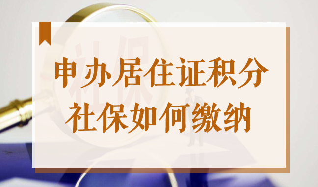 2022年申请办理上海居住证积分时，社保缴纳应注意什么？