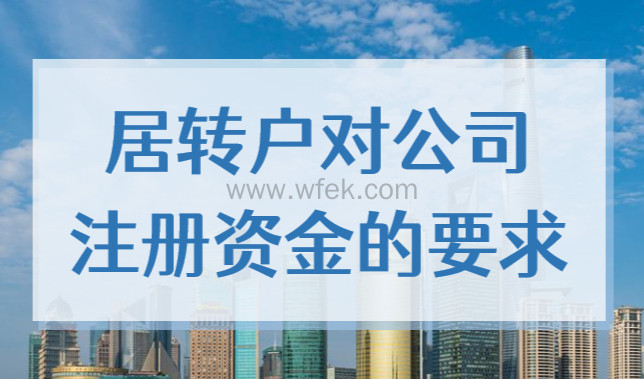 上海居转户对公司注册资金是否有要求？上海落户条件公开2022