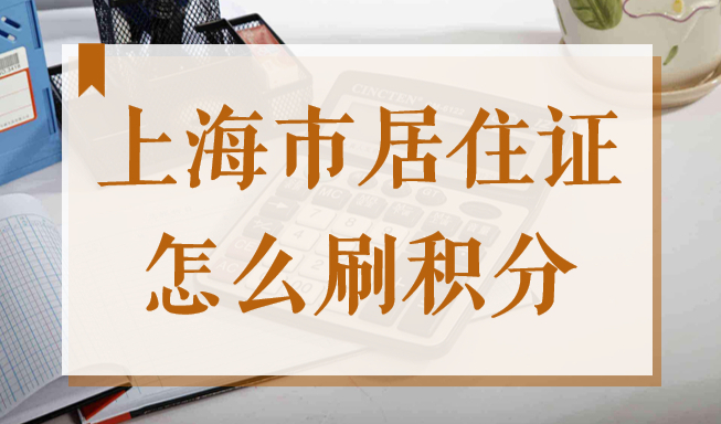2022年上海市居住证怎么刷积分？这套积分达标方案免费拿走！