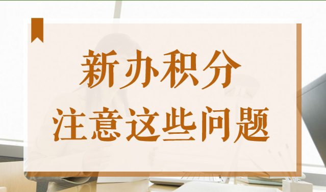 2022在上海申办居住证120积分，不注意这些小心申请被拒！