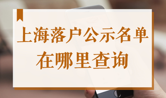 上海落户公示名单在哪里查询？2022官方查询入口在这！