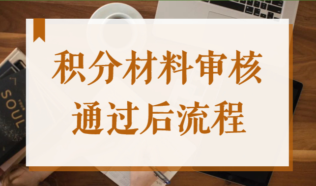 上海居住证积分学历审核完成后怎么办？2022积分材料提交后流程！
