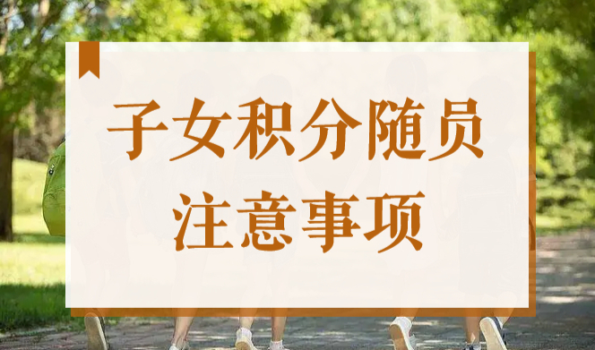 2022年在上海，办理外地子女积分随员时需要先办居住证吗？