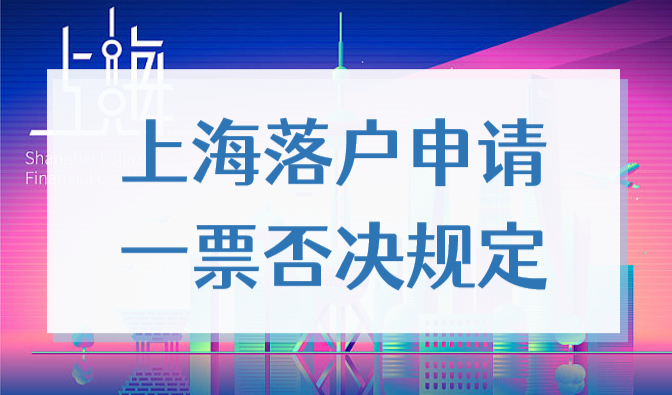 行政拘留、犯罪记录、失信名单，影响上海落户吗？