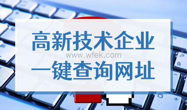 上海人才引进落户，2022高新技术企业资质一键查询网址！