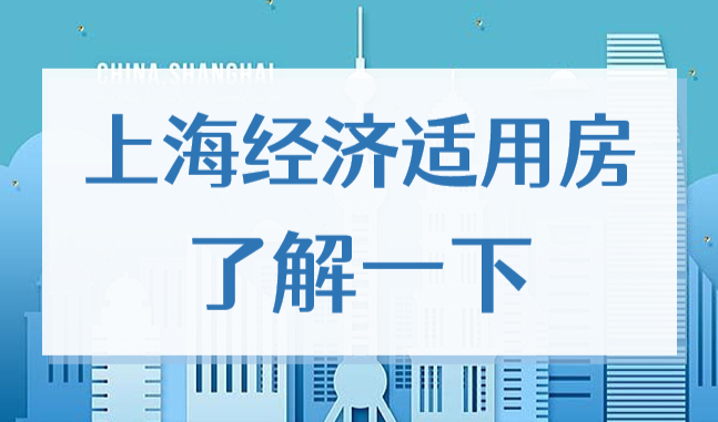 上海居住证满120积分人士：上海经济适用房了解一下！