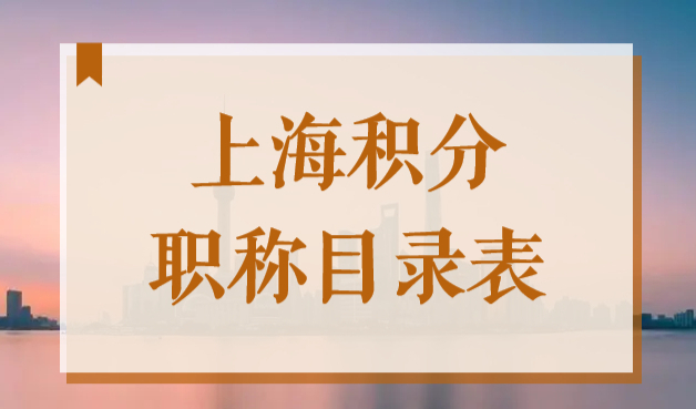 上海居住证可积分职称和技师有哪些？2022更新版职称目录！