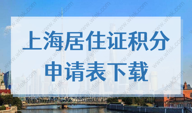上海市居住证积分申请表2022官方最新版，打印和填写攻略！