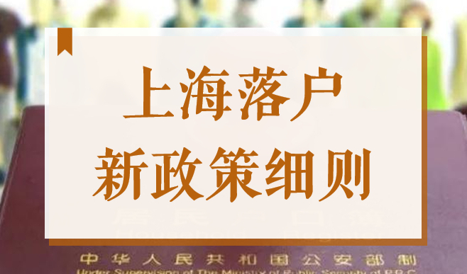 2023年上海落户新政策细则！你也可以直接落户上海了！
