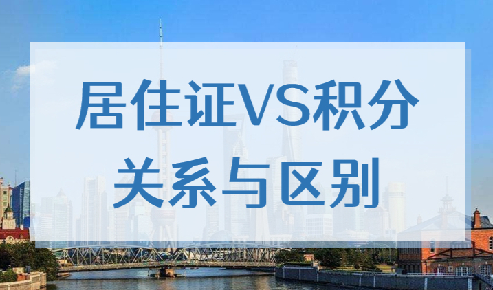 2022上海居住证和居住证积分关系及区别，你真的清楚吗？