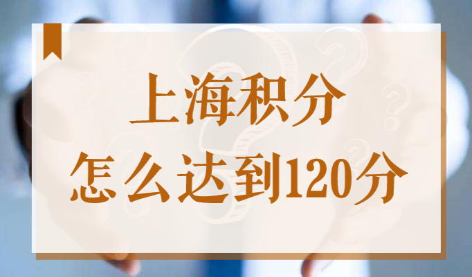 2022上海积分怎么才能达到120分？看完攻略你也能轻松满分！