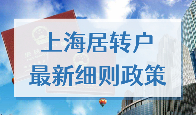 2022年上海居转户最新细则政策，最快2年可落户上海！