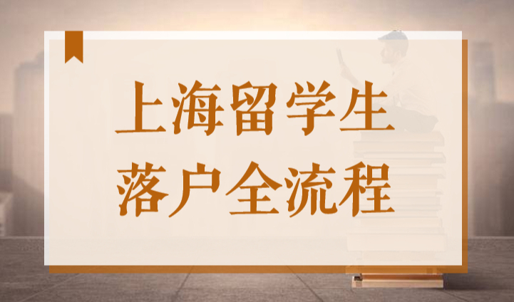 2022年留学生上海落户全流程！需要申请上海户口必看！