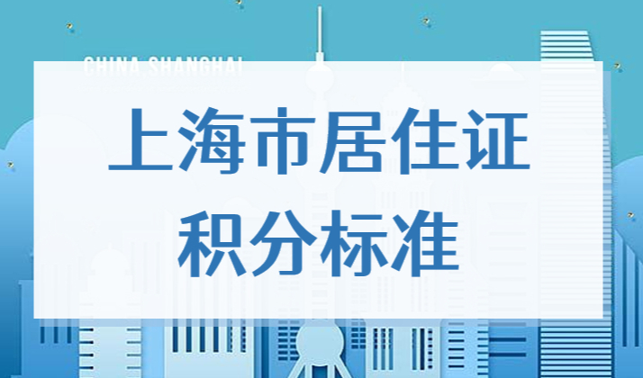 上海市居住证积分标准，积分指标体系表2022官方最新版！