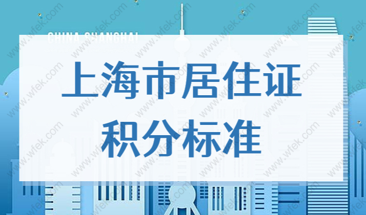 上海市居住证积分标准，积分指标体系表2022官方最新版！