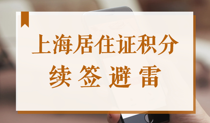 上海居住证积分2022续签没有通过？这些雷区看你有没有避开！