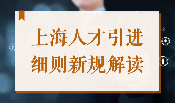 政策有变化！2022人才引进落户上海细则新规解读！
