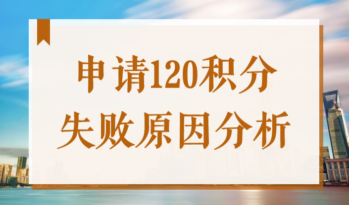 2022申请居住证120积分失败原因分析！早看不吃亏！